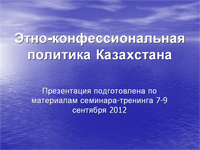 Этно-конфессиональная политика Казахстана