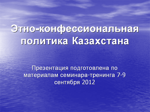 Презентация «Этно-конфессиональная политика Казахстана»