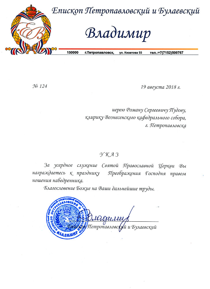 Указ на о. Романа Пудова