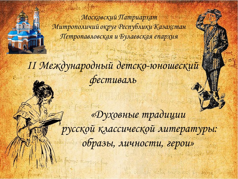  В Петропавловске состоится II международный детско-юношеский фестиваль «Духовные традиции русской классической литературы: образы, личности, герои