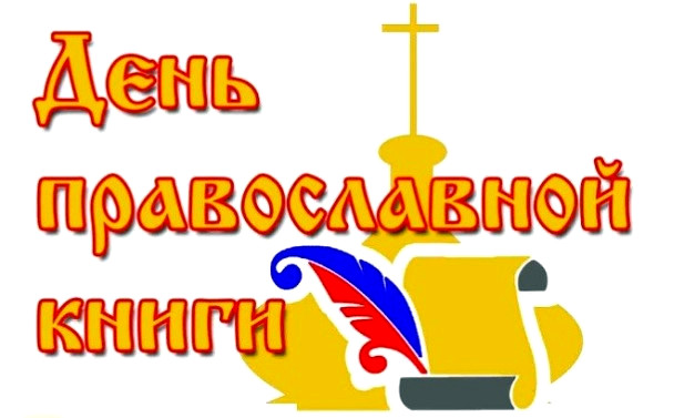 Неделя Православной книги 
