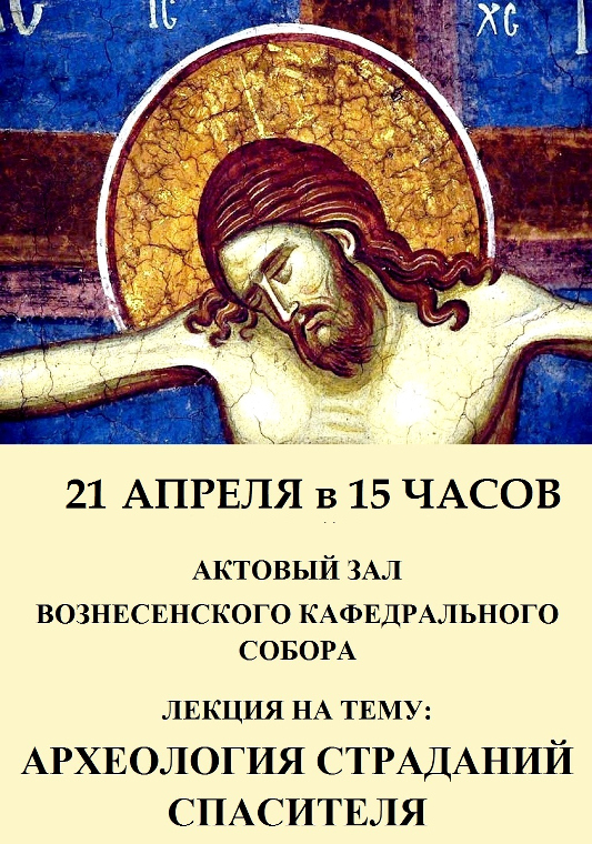 Археология страданий Иисуса Христа. Научно-популярная лекция состоится в кафедральном соборе         