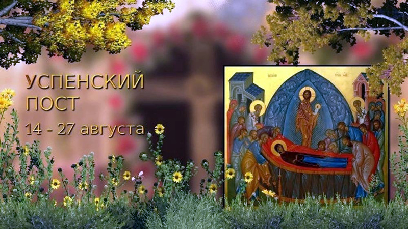 Православный мир вступает в Успенский Пост 