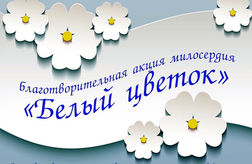 В епархиальном центре состоялась акция добра и милосердия «Белый цветок»
