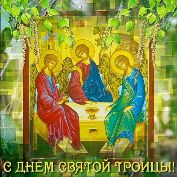 Праздник Святой Троицы (Пятидесятницы) 