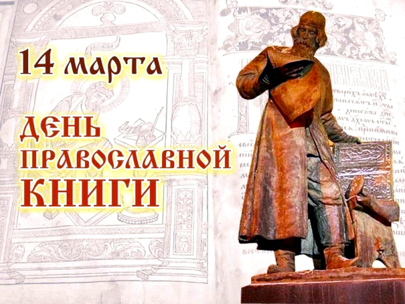 Мероприятия, приуроченные ко Дню Православной книги, прошли в школе в честь прп. Сергия Радонежского