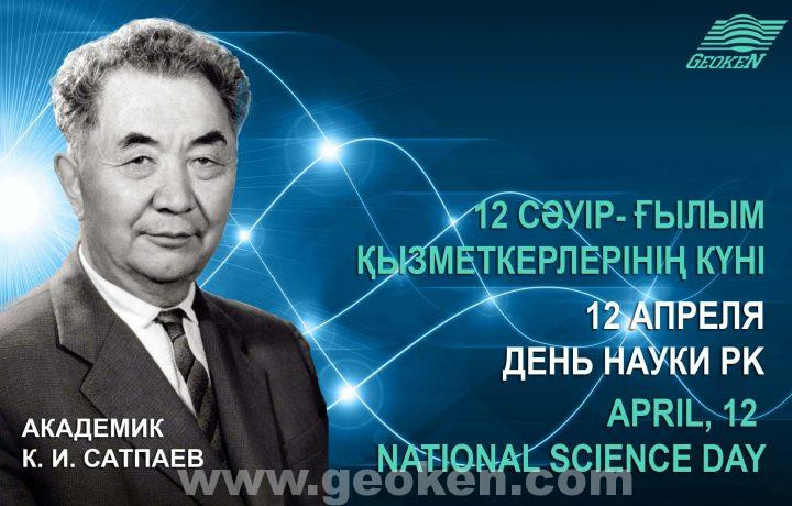 День Казахстанской науки