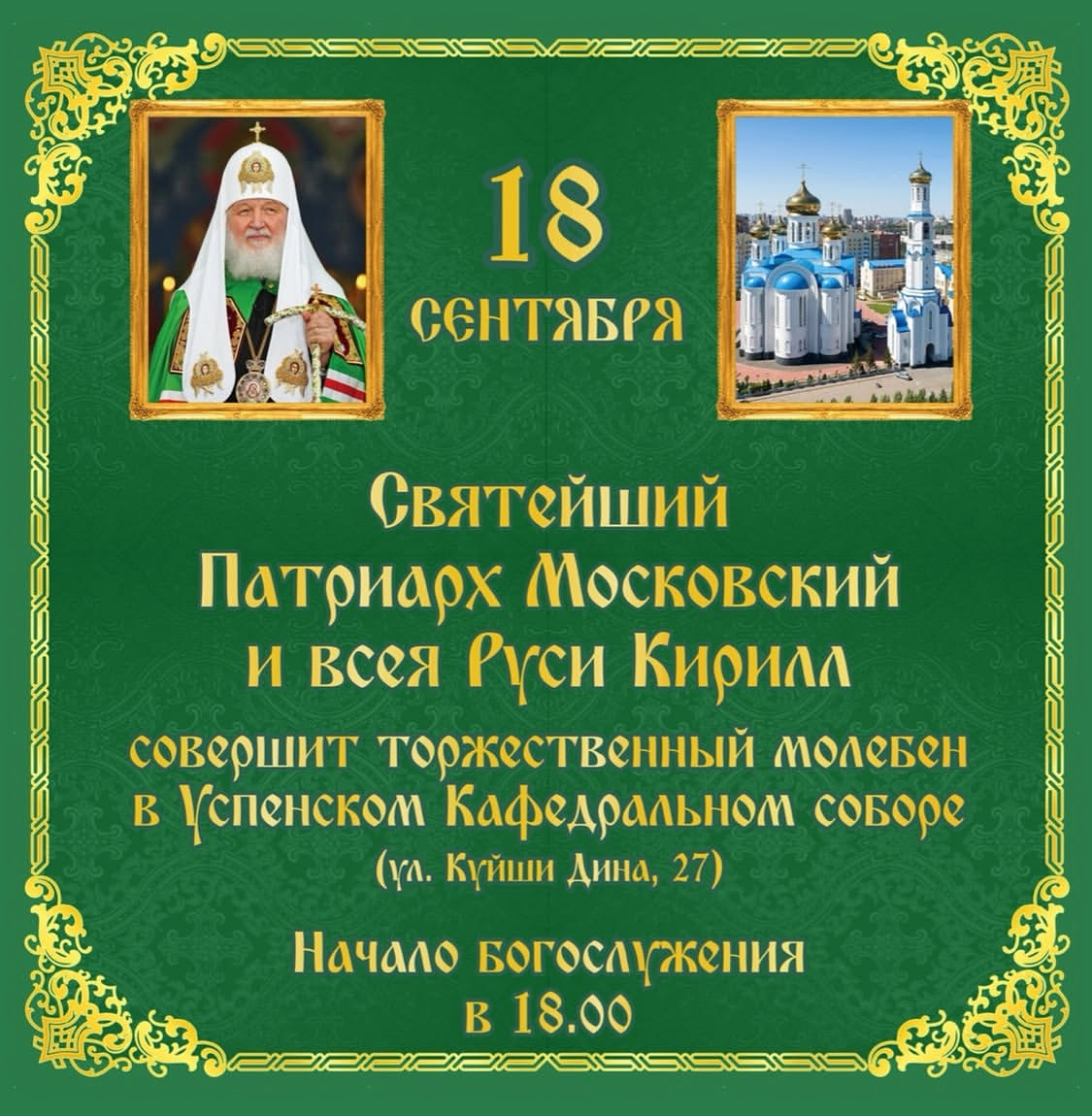 Святейший Патриарх Московский и всея Руси Кирилл посетит Казахстан