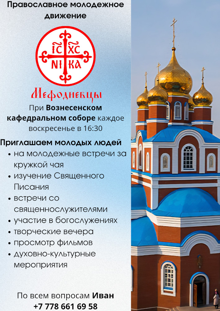 Мефодиевцы - православное молодежное движение