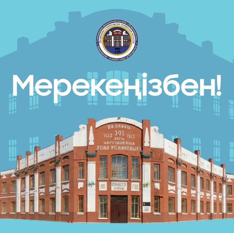 Гуманитарно-техническому колледжу 95