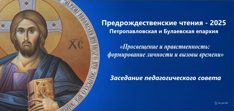Педагогический совет преподавателей Воскресных классов епархии