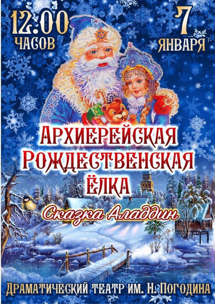 Архиерейская Рождественская ёлка