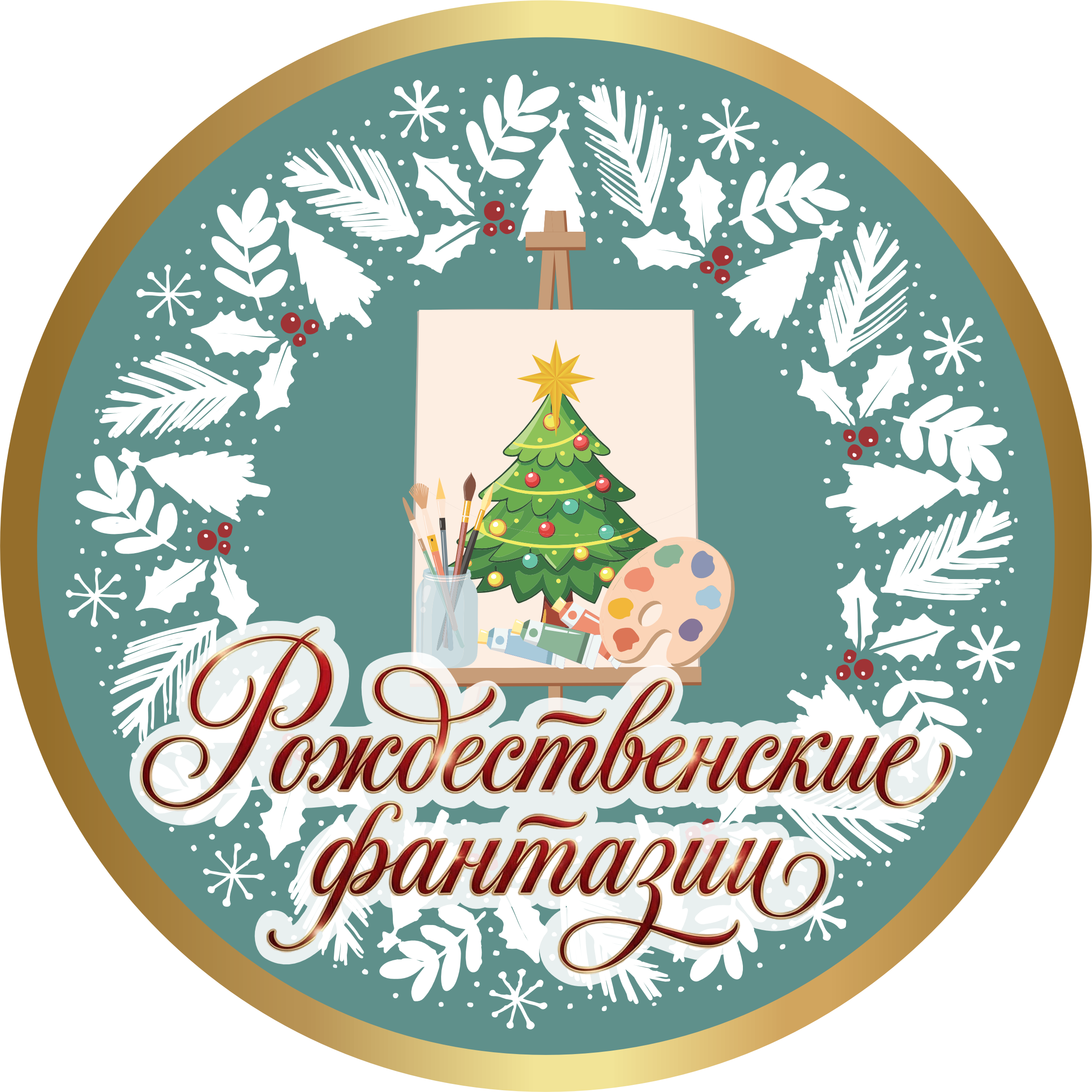 Смотр работ конкурса «Рождественские фантазии»