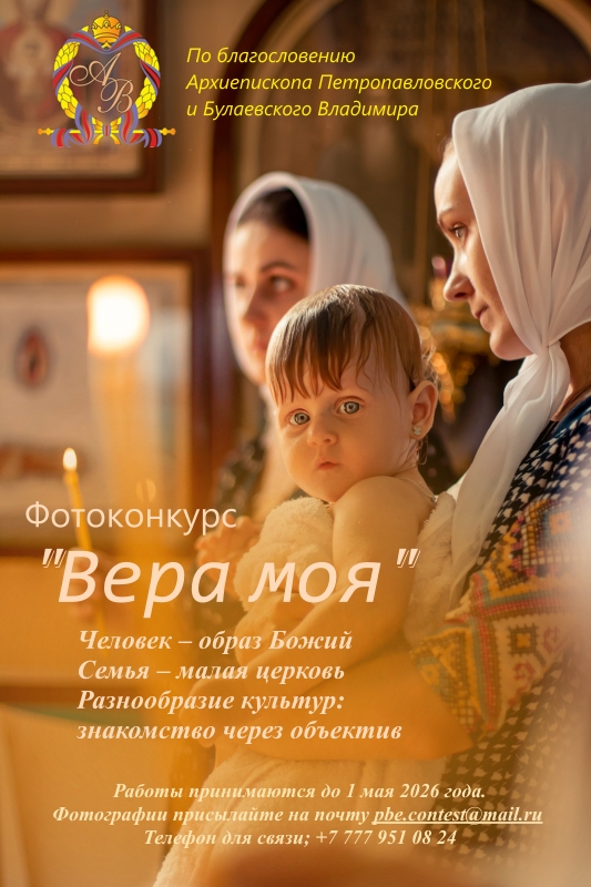ПОЛОЖЕНИЕ о проведении ХI Международного фотоконкурса «Вера моя»