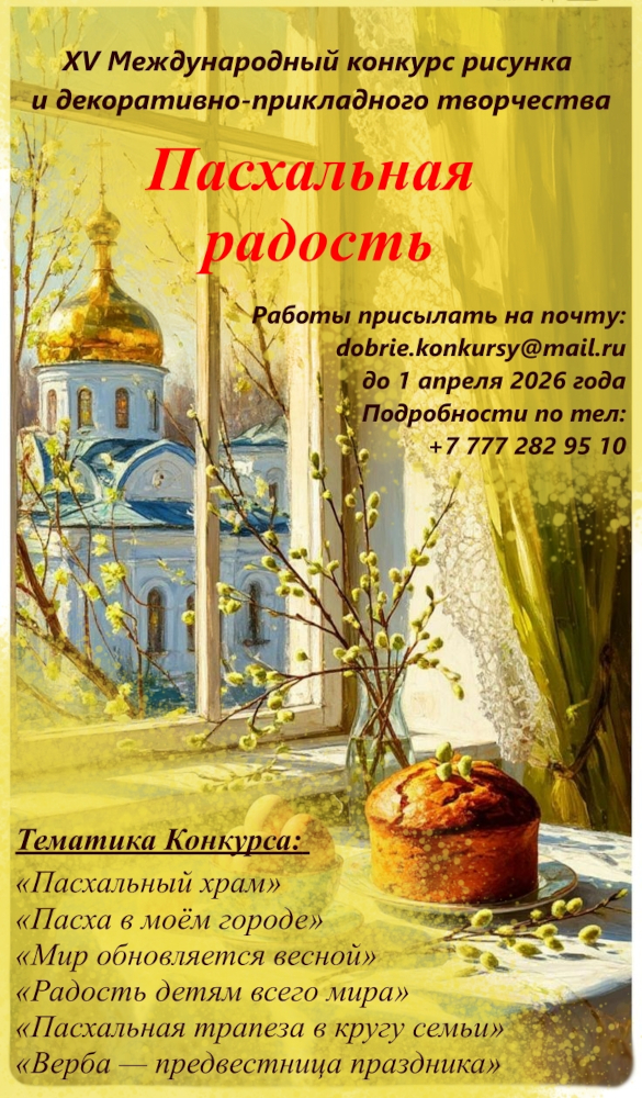 ПОЛОЖЕНИЕ о проведении ХV Международного конкурса рисунка и декоративно-прикладного творчества «Пасхальная радость»