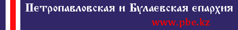 Петропавловская и Булаевская епархия