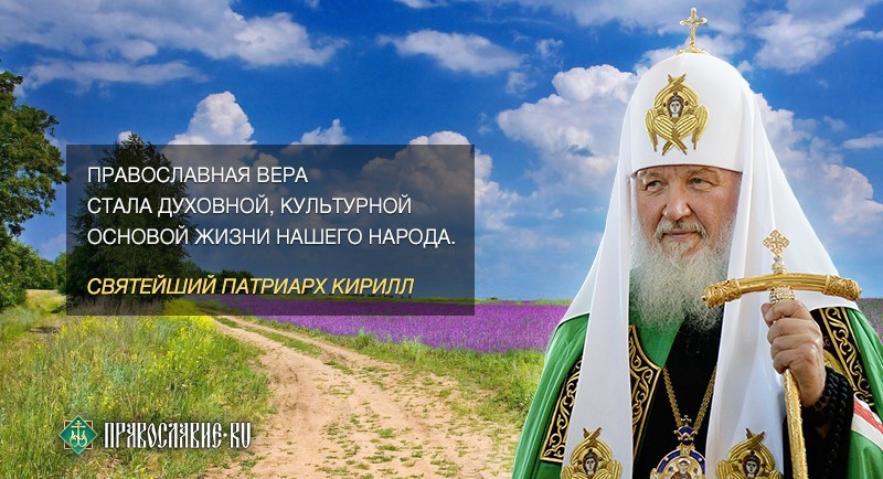 Святейший Патриарх Кирилл: избранные высказывания
