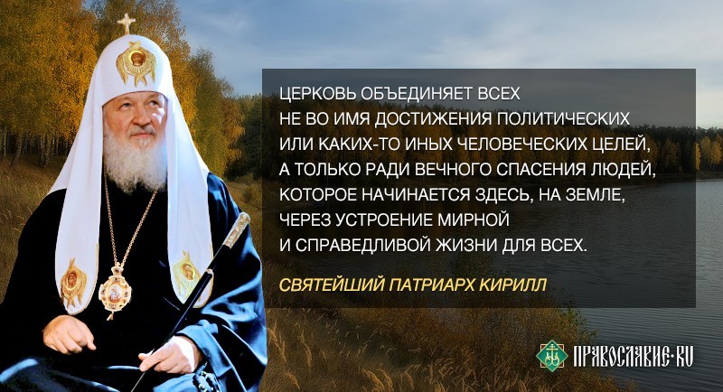 Святейший Патриарх Кирилл: избранные высказывания